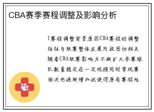CBA赛季赛程调整及影响分析