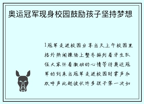 奥运冠军现身校园鼓励孩子坚持梦想