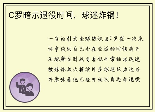 C罗暗示退役时间，球迷炸锅！