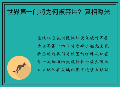 世界第一门将为何被弃用？真相曝光