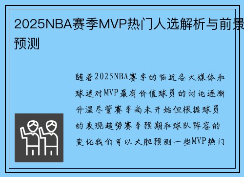 2025NBA赛季MVP热门人选解析与前景预测