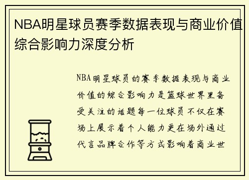 NBA明星球员赛季数据表现与商业价值综合影响力深度分析