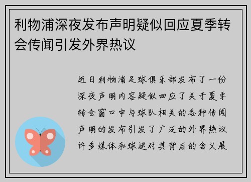 利物浦深夜发布声明疑似回应夏季转会传闻引发外界热议