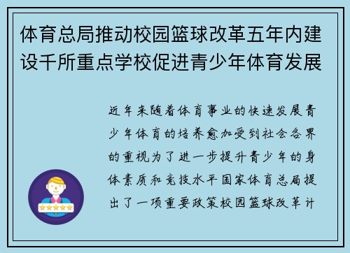 体育总局推动校园篮球改革五年内建设千所重点学校促进青少年体育发展