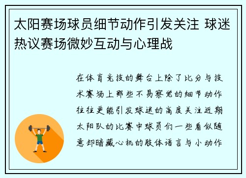 太阳赛场球员细节动作引发关注 球迷热议赛场微妙互动与心理战