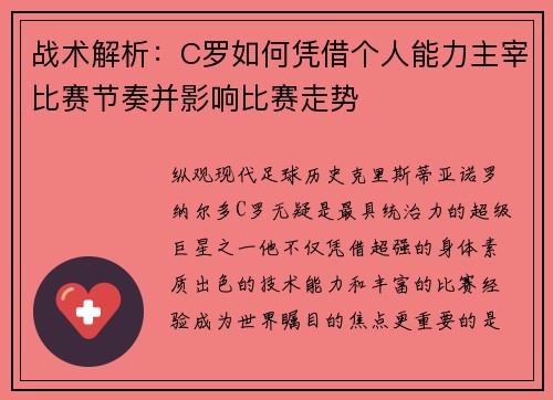 战术解析：C罗如何凭借个人能力主宰比赛节奏并影响比赛走势