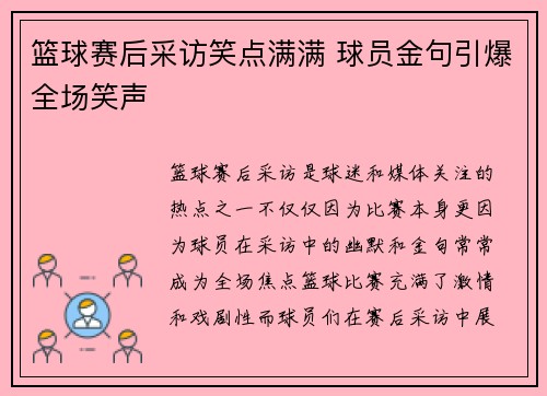 篮球赛后采访笑点满满 球员金句引爆全场笑声