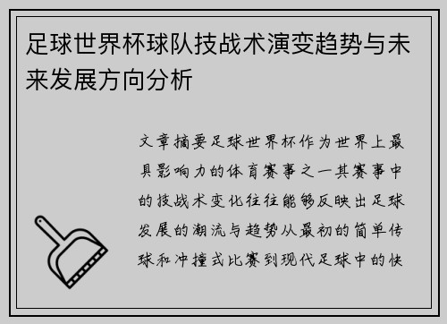 足球世界杯球队技战术演变趋势与未来发展方向分析