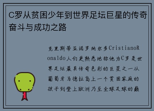 C罗从贫困少年到世界足坛巨星的传奇奋斗与成功之路