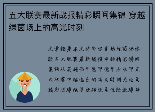 五大联赛最新战报精彩瞬间集锦 穿越绿茵场上的高光时刻
