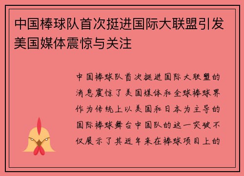 中国棒球队首次挺进国际大联盟引发美国媒体震惊与关注