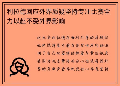 利拉德回应外界质疑坚持专注比赛全力以赴不受外界影响