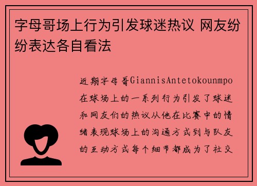 字母哥场上行为引发球迷热议 网友纷纷表达各自看法