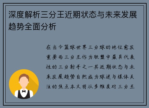 深度解析三分王近期状态与未来发展趋势全面分析