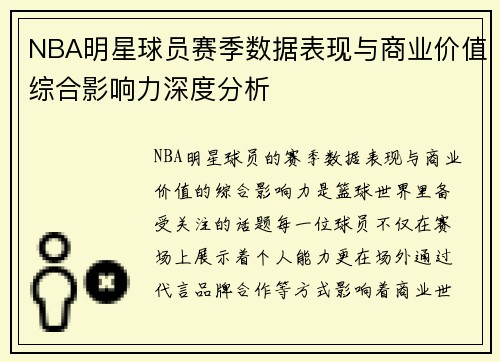 NBA明星球员赛季数据表现与商业价值综合影响力深度分析