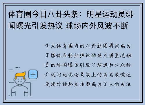 体育圈今日八卦头条：明星运动员绯闻曝光引发热议 球场内外风波不断