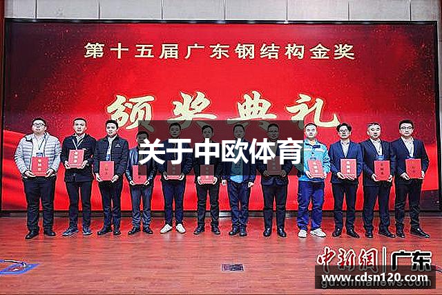 关于中欧体育